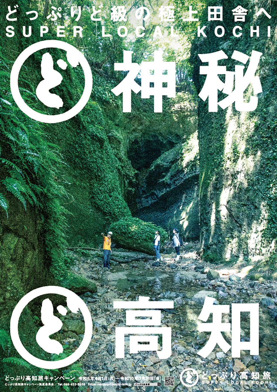高知県観光ポスター